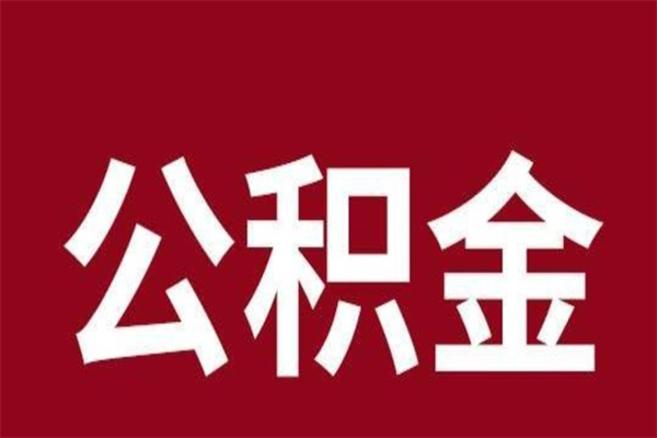 安宁一年提取一次公积金流程（一年一次提取住房公积金）