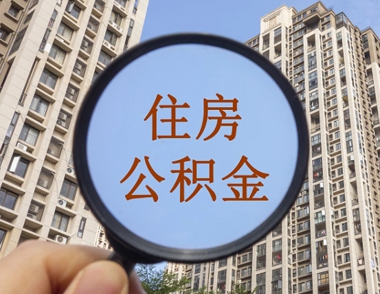 安宁公积金开通流程与手续（住房公积金开通流程）