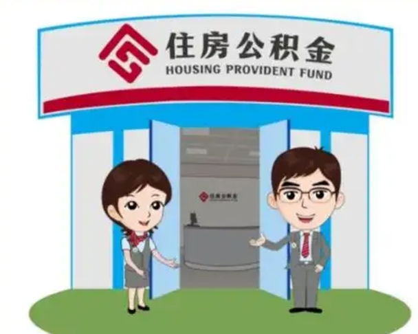 安宁2025年住房公积金提取条件（2025年住房公积金提取条件及流程）